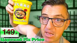 #фикспрайс продает царский доширак из Китая за ха 149 р. денег. Купили два разных китайский доширака в фикс прайс по 149 рублёв. Попробуем/попробовать, что оно из себя представляет и что оно в себе для нас в себе имеет.
Царский Доширак