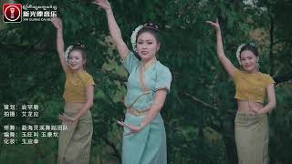 กำขับไตลื้อ สิบสองปันนา 傣歌《勐混玉叫轰火锅店欢迎您》