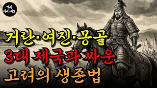 Download lagu 거란·여진·몽골을 막아낸 250년 | 고려는 어떻게 살아남았나? | 고려 북방 전쟁 대서사시 mp3 Download lagu 거란·여진·몽골을 막아낸 250년 | 고려는 어떻게 살아남았나? | 고려 북방 전쟁 대서사시 mp3