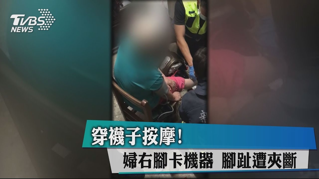 穿襪子按摩!婦右腳卡機器 腳趾遭夾斷