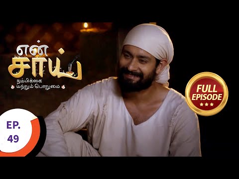 En Sai Nambikkai Matrum Porumai - என் சாய் நம்பிக்கை மற்றும் பொறுமை - Ep 49 - Full Episode