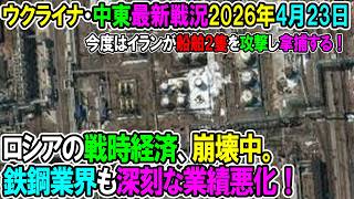 【イラン戦況・ウクライナ戦況】26年4月23日b。ロシアの戦時経済、崩壊中。鉄鋼業界も深刻な業績悪化！/今度はイランが船舶2隻を攻撃し拿捕する！