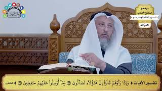 161 - تفسير الآيات ( وإذا رأوهم قالوا إن هؤلاء لضالون وما أرسلوا عليهم حافظين ) - عثمان الخميس