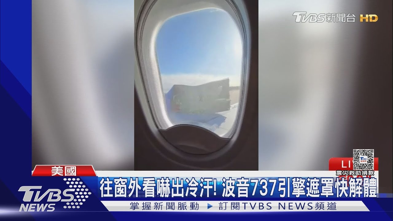 「引擎遮罩」差點解體!波音737又出包 乘客嚇出冷汗