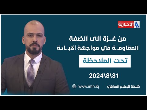 شاهد بالفيديو.. من غـ.ـزة الى الضفة.. المقاومـ.ـة في مواجهة الابـ.ـادة.. في #تحت_الملاحظة مع حيدر زوير
