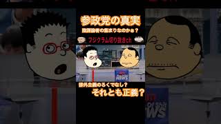 参政党の真実………