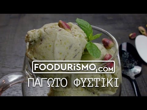 Παγωτό φυστίκι, ξεχωριστό και εθιστικό (FOODURISMO.COM)