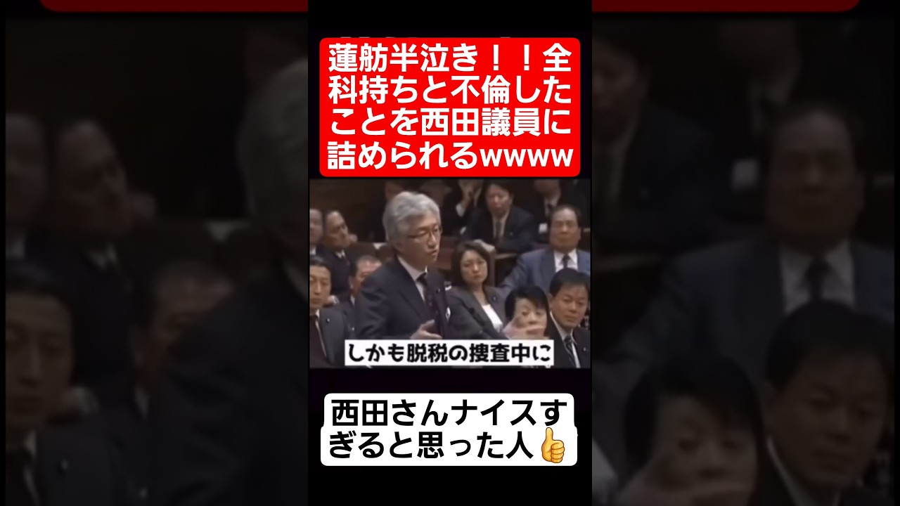 蓮舫半泣き！過去の不祥事を西田議員にガン詰めされるww#shorts#tiktok#おすすめ#政治#おもしろ#蓮舫