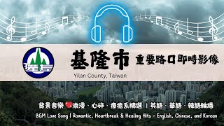 Ⓑ-07-🔴Live-基隆市 重要路口 即時影像 24H Keelung City, Taiwan》 24/7, 365 天氣、地震、車流人流狀況  Love Song 🅣ⓁⓈ204 live webcam