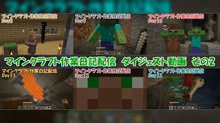マインクラフト作業日記配信　見どころダイジェスト　その2