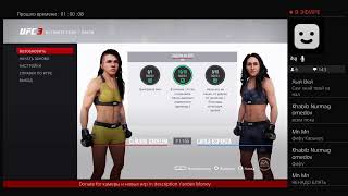 Стрим UFC 3
