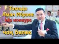 Тамада Аман Ибраев ыр конкурс