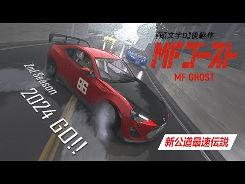 『MFゴースト』-  MF Ghost 2nd Stage Non-Official PV | Car Pack Release Vol.2 | Assetto Corsa
