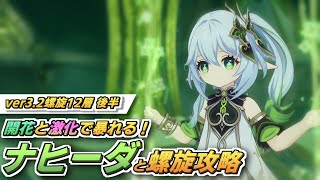 【原神】草神「ナヒーダ」と共に螺旋12層後半を攻略！圧倒的な元素付着で開花と激化を起こしまくる！【草神】