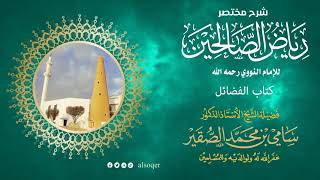 157 | كتاب الفضائل | من رياض الصالحين | فضيلة الشيخ أد. #سامي_الصقير| 12 رمضان 1446هـ image