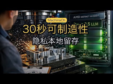 MachinaCheck：MI300X本地跑Qwen2.5，30秒出STEP可制造性报告