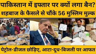 Eid से पहले Ramzan के महीने में Pakistan में इफ्तार पार्टी पर क्यों लगा बैन ? Iran Israel US