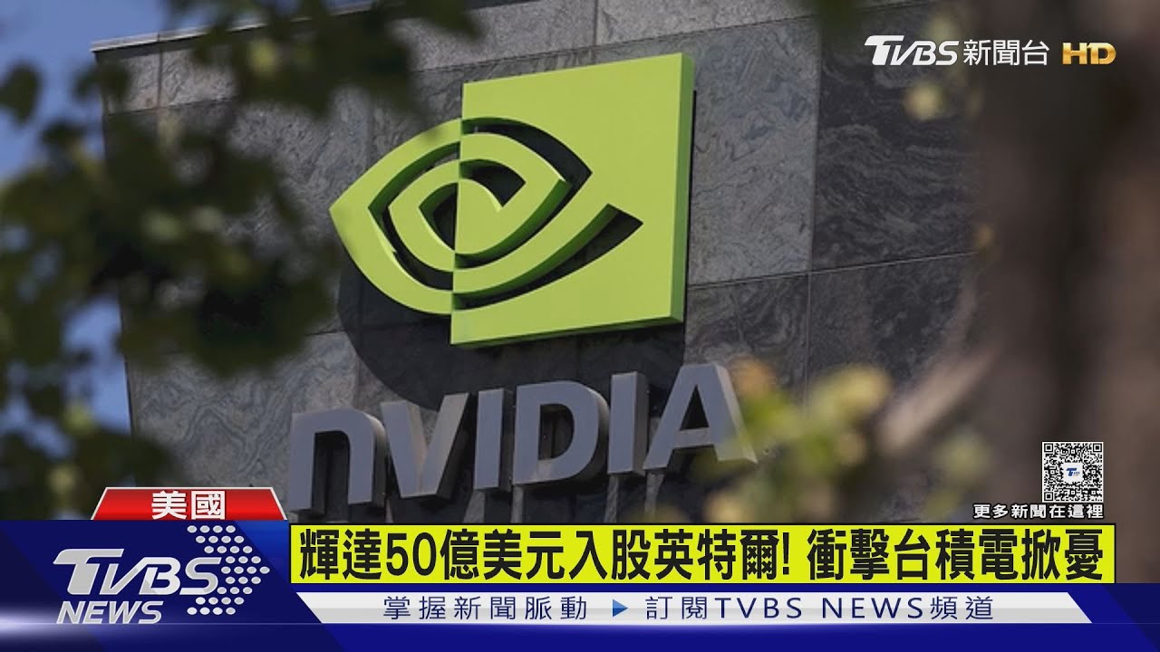 輝達50億美元入股英特爾! 台積電怎辦? 黃仁勳:TSMC像魔法一樣