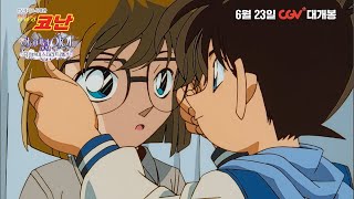 [명탐정 코난: 하이바라 아이 이야기 ~흑철의 미스터리 트레인~] 메인 예고편