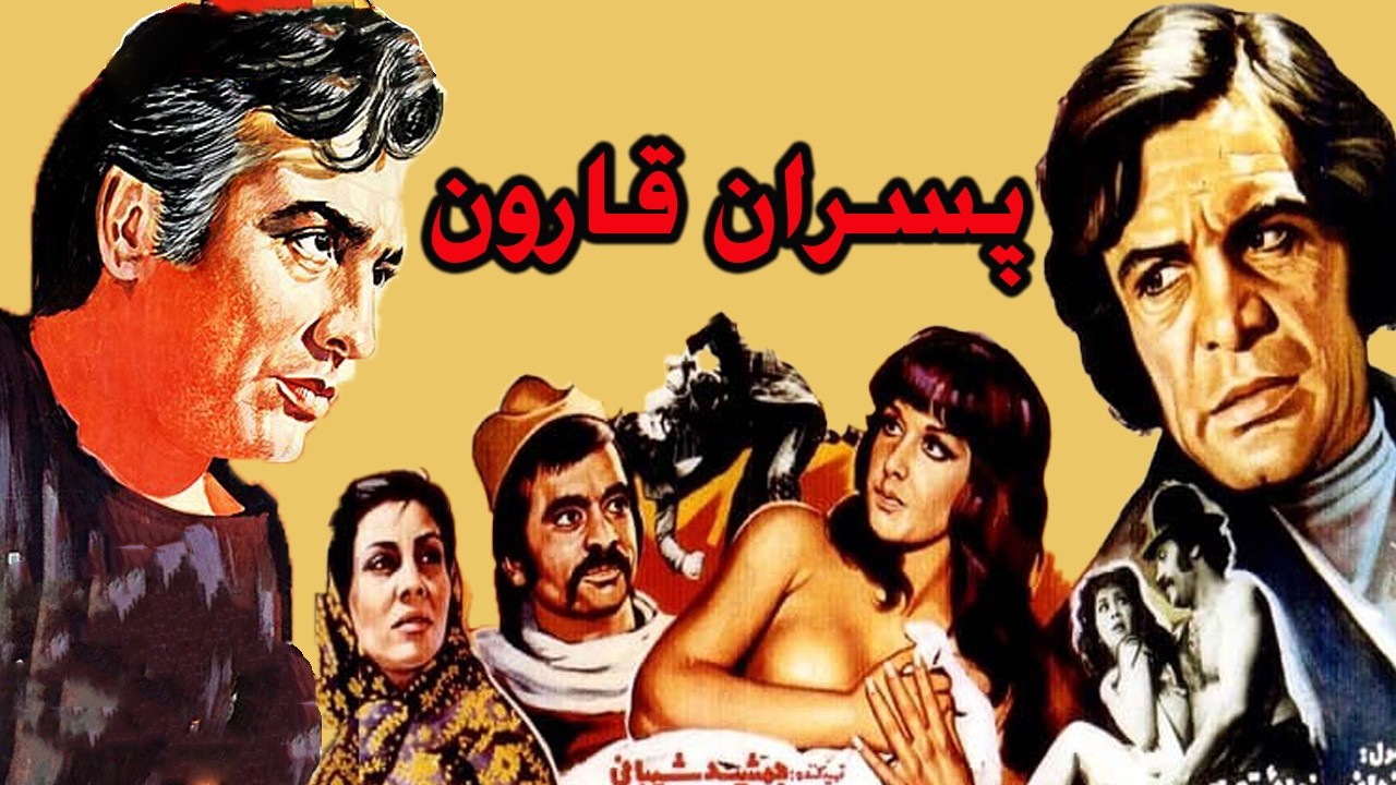 پسران قارون  | داستان عشق سه پسر به یک دختر   نسخه بدون سانسور