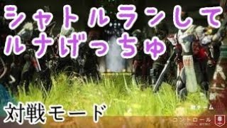Destiny 2 対戦モード