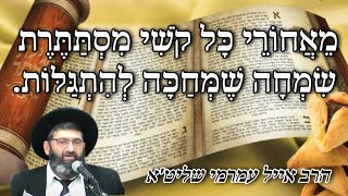 הרב אייל עמרמי שליט"א - מאחורי כל קושי מסתתרת שמחה שמחכה להתגלות - ו' אדר תשפ"ו -