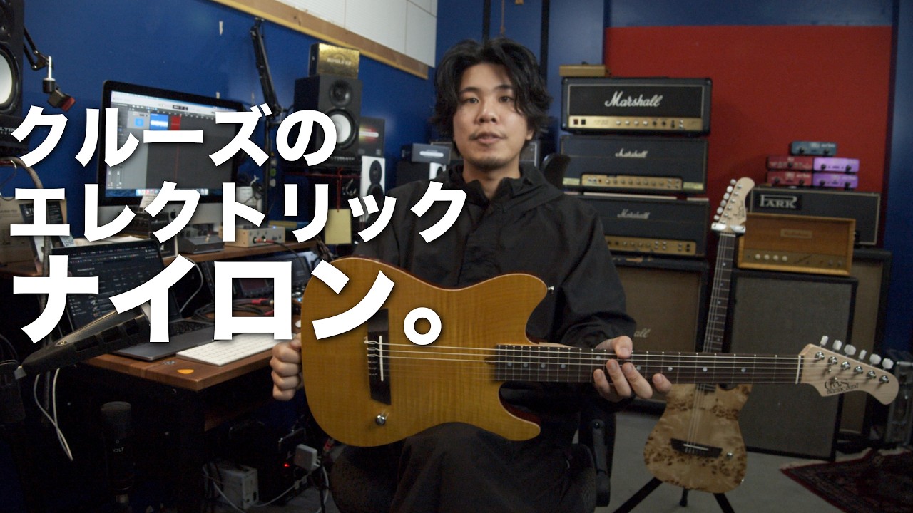 圧倒的な弾き心地のクルーズのロングセラー・エレクトリックナイロン / SIX NYLONをご紹介。