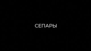 Сепары - YouTube