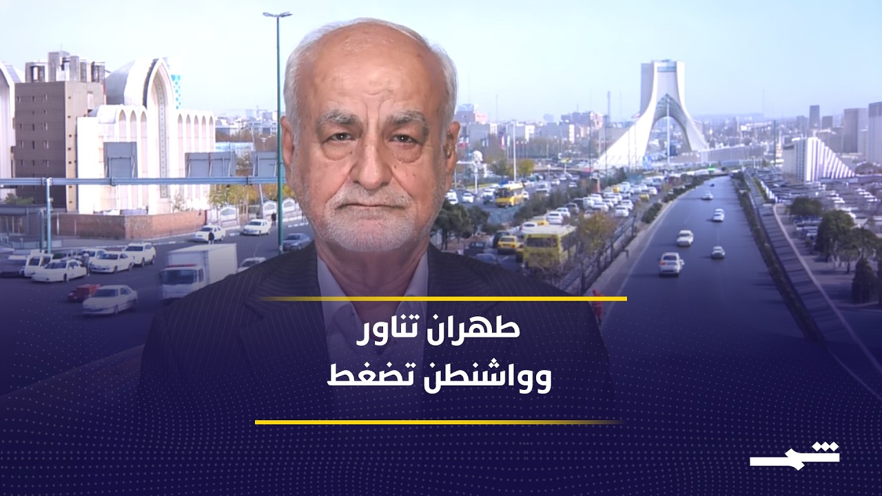 فيديو | واشنطن وطهران تقتربان من تفاهم نووي وسط خلافات حول اليورانيوم