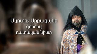 Մկրտիչ Սրբազանի գործով դատական նիստ 19.08.2026