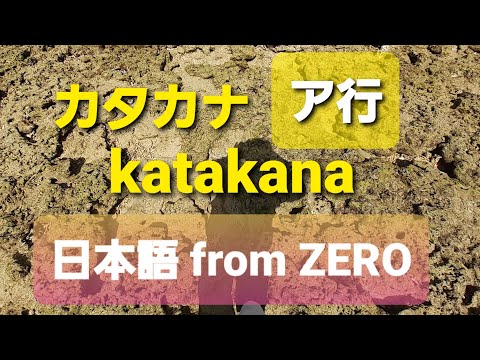 カタカナ katakana ア行【from ZERO】