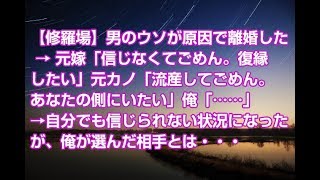 【修羅場】男のウソが原因で離婚した → 元嫁「信じなくてごめん。復縁したい」元カノ「流産してごめん。あなたの側にいたい」俺「……」→自分でも信じられない状況になったが、俺が選んだ相手とは・・・