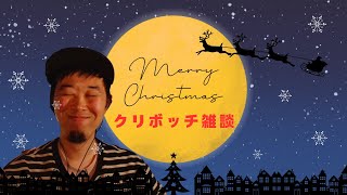 【雑談】ぼっちクリスマス雑談