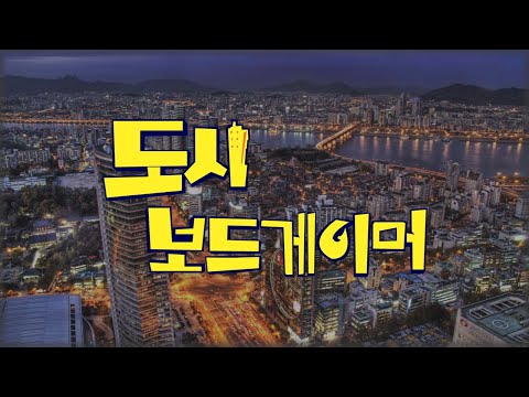 보드게임 토크쇼 [도시 보드게이머] 언박싱과 후기 그리고 보드게임 소식을 알아볼까요! with 은성