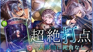 【シャドウバース】圧倒的打点で相手を叩きのめせ！！！！！人形ネメシス！！！【Shadowverse】
