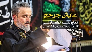 عايش جرحج