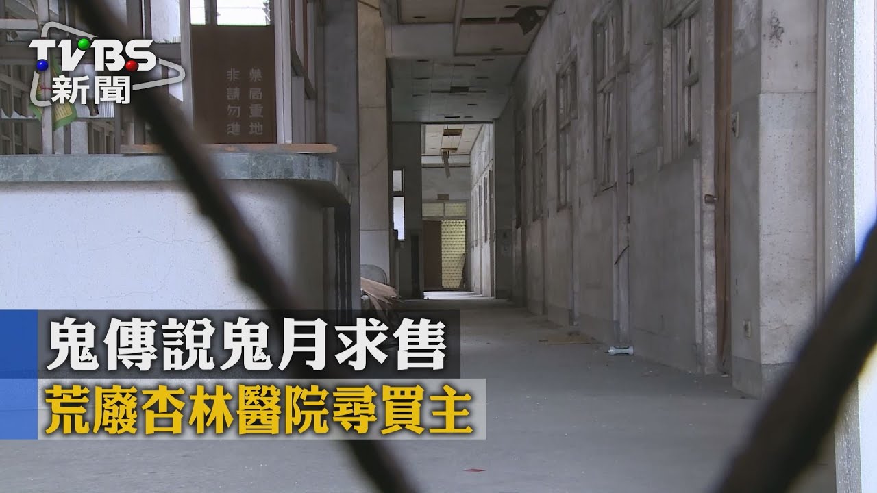 鬼傳說鬼月求售 荒廢杏林醫院尋買主