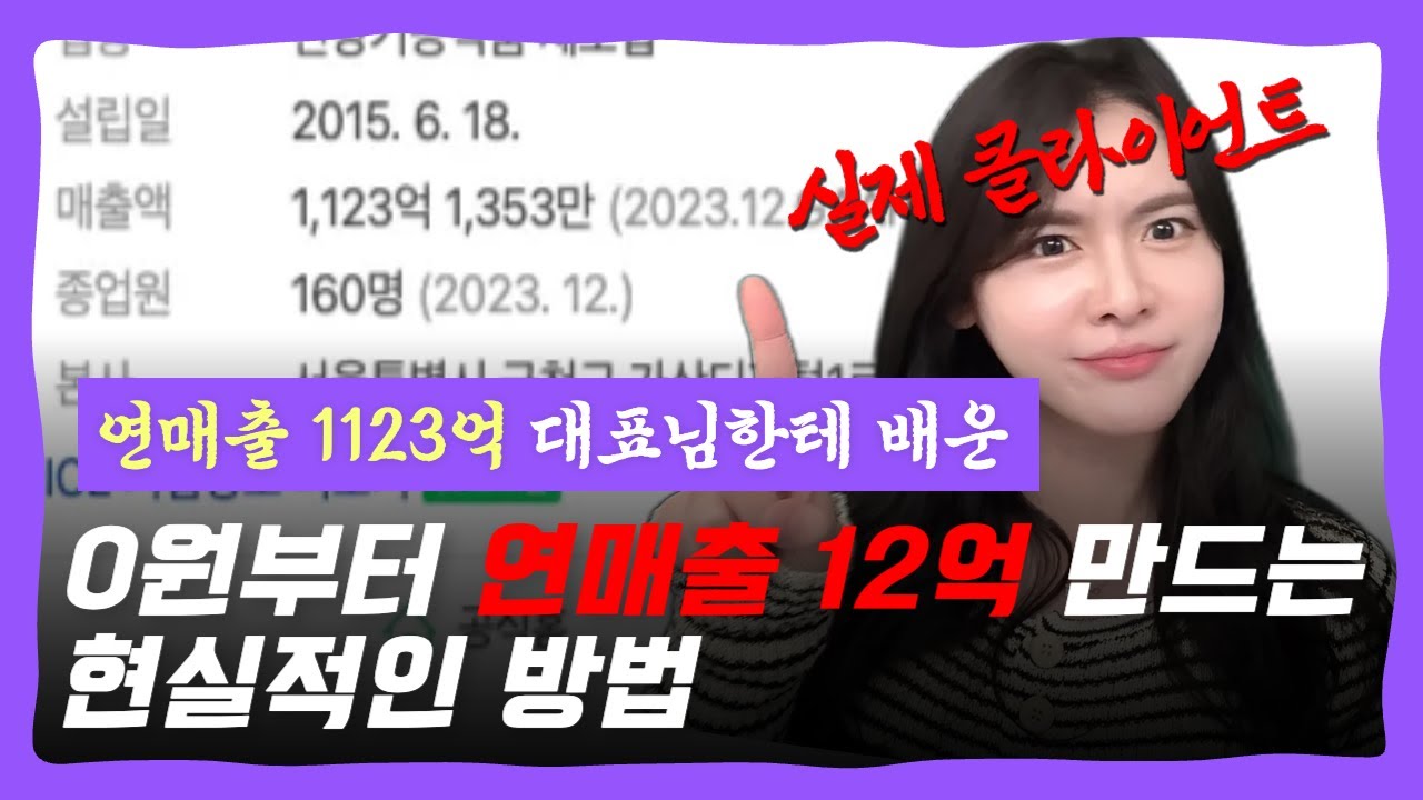 [1편] 창업부터 월 1억까지