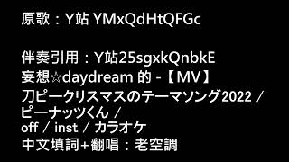 Re: [Vtub] 刀P 2022聖誕曲【中文填詞】