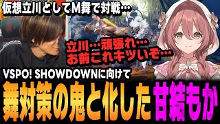 【スト6、SF6】仮想立川としてモダン舞で甘結もか豪鬼とスパーリングをした感想【甘結もか、ぶいすぽっ！、ACQUA】