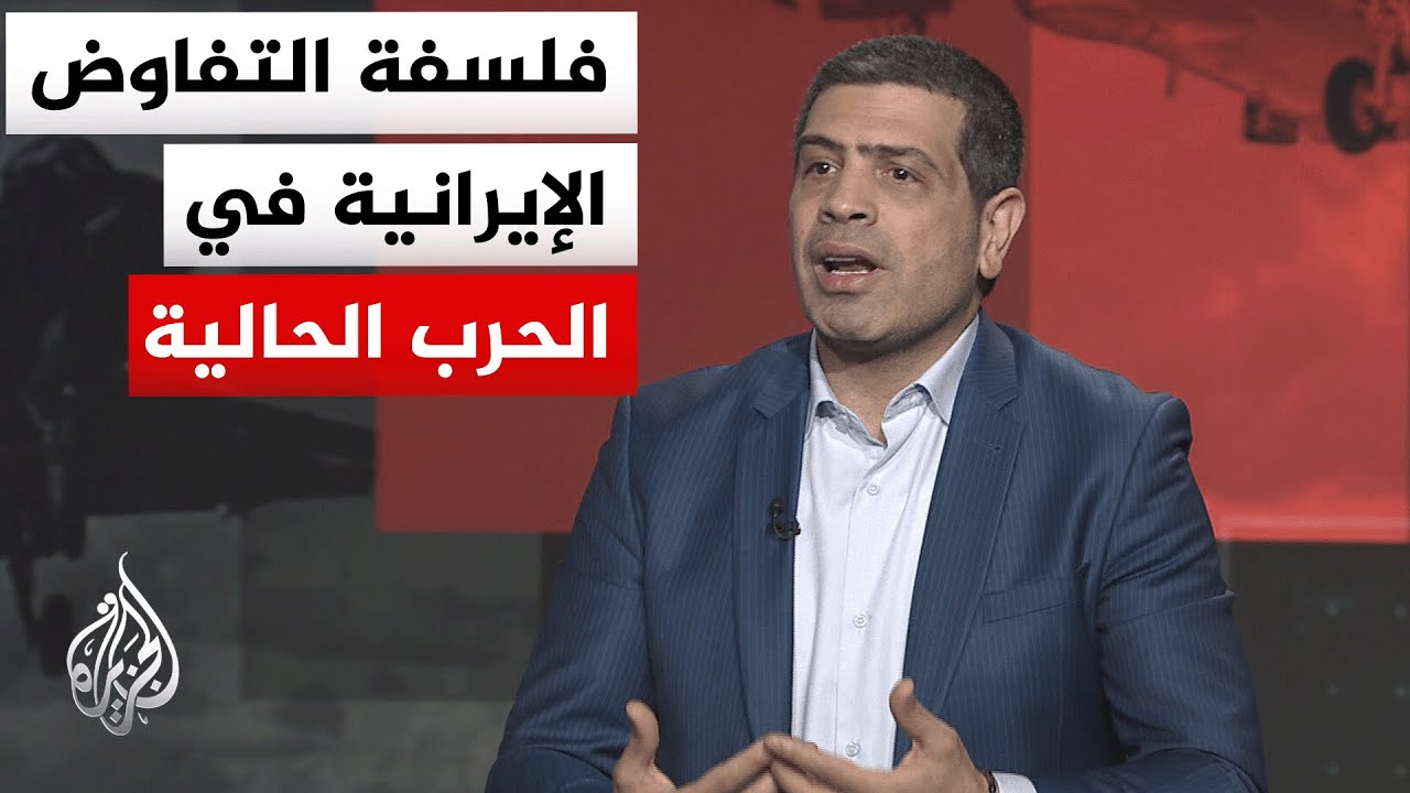 فيديو | نافذة تحليلية| كيف تغير أسلوب التفاوض الإيراني من الصبر الاستراتيجي إلى نمط يبدو أقرب للردع؟