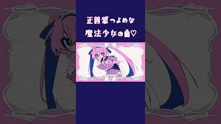 正義感強めな魔法少女の曲🩷『正しくなりたい♡』#VOCALOID #UTAU #ボカロ #shorts #里石ユカ #music #魔法少女 #jpop