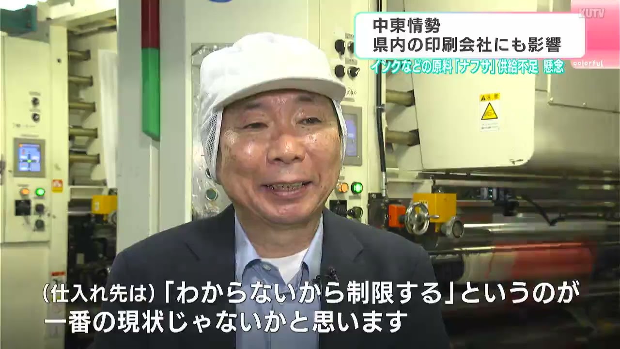「石油関係のものが入ってこない」⋯中東情勢悪化で印刷会社が直面する「供給制限」の現実【高知】