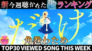 【sheep】ホロライブ歌ってみた週間ランキング  viewed cover song  week 2025/8/16～8/22【1年期間/1year 】【hololive】