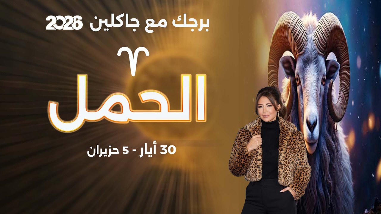 فيديو | برج الحمل | من ٣٠  أيار الى ٥ حزيران  ٢٠٢٦
