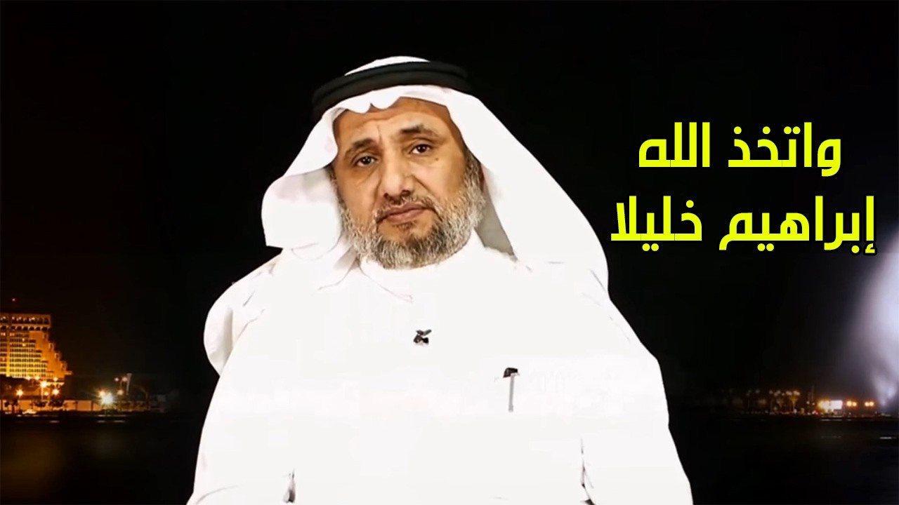 ما معنى قوله تعالى واتخذ الله ابراهيم خليلا ؟ - حسن فرحان المالكي