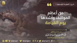 صورة من أعظم المواقف وأشدها يوم القيامة | الشيخ عبدالله العنقري