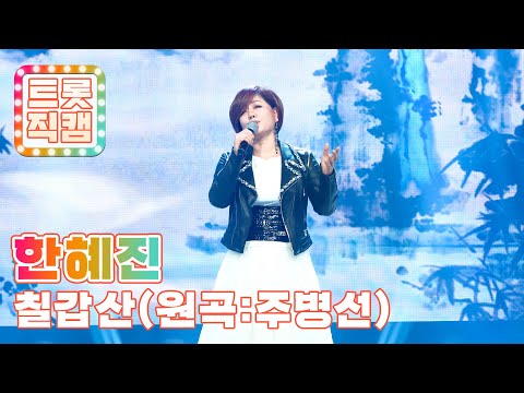 [트롯직캠]한혜진의 ’칠갑산(원곡: 주병선)’ l 트롯챔피언 l EP09