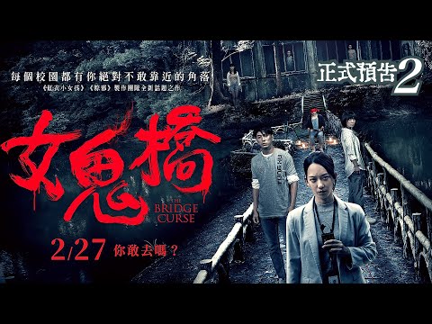 【女鬼橋】#2 最終預告 —2月27日— 全台試膽上映｜The Bridge Curse Trailer #2