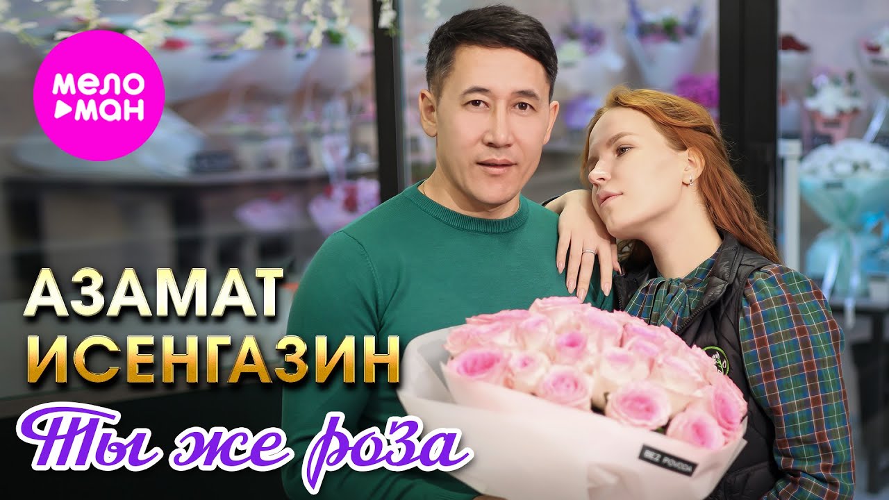 Азамат Исенгазин — Ты же роза